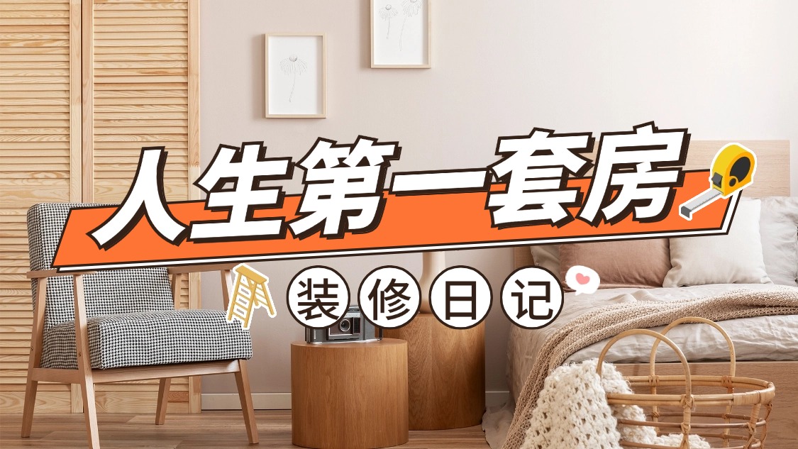 1725504313109026.jpg 實景輕設計家居家裝橫版視頻封面(1).jpg